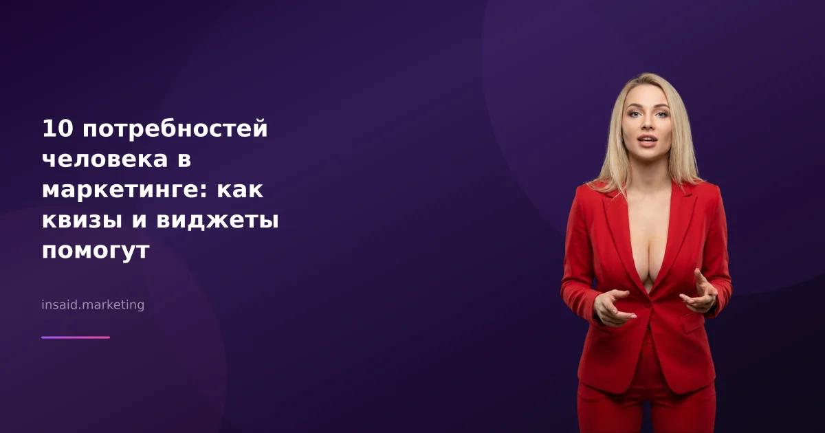10 потребностей человека в маркетинге: как квизы и виджеты помогут