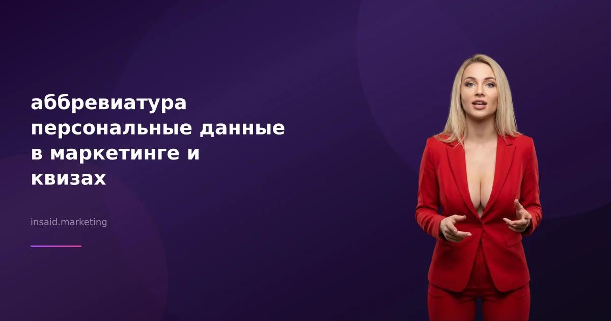 аббревиатура персональные данные в маркетинге и квизах