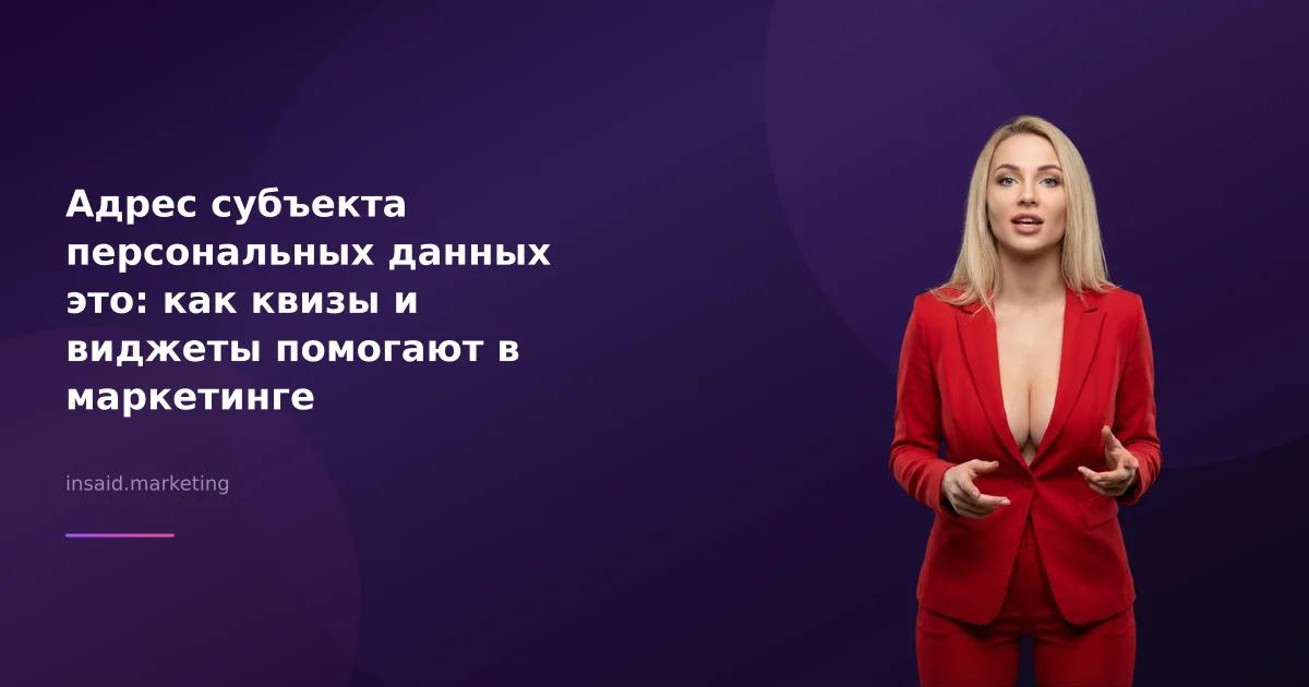 Адрес субъекта персональных данных это: как квизы и виджеты помогают в маркетинге