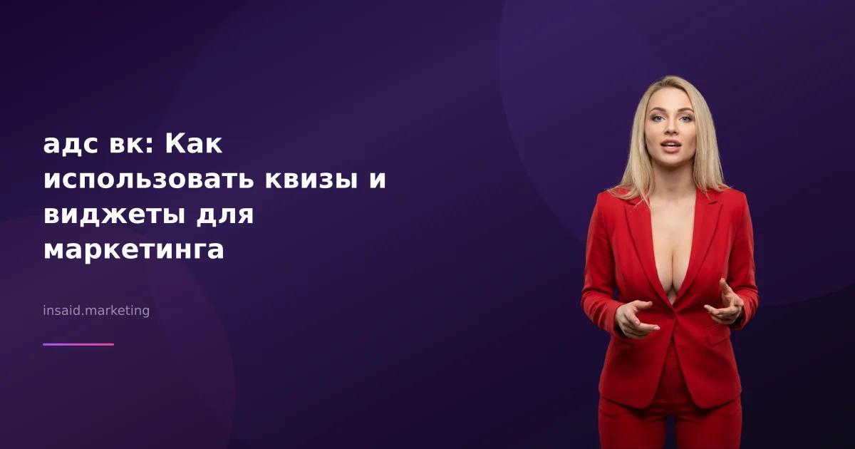 адс вк: Как использовать квизы и виджеты для маркетинга