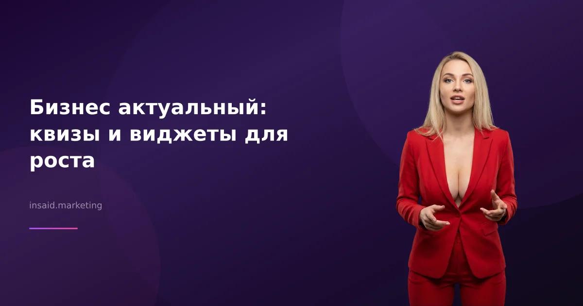 Бизнес актуальный: квизы и виджеты для роста