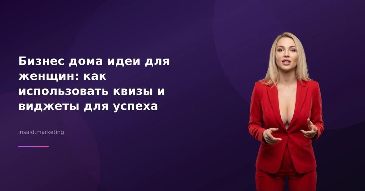 Бизнес дома идеи для женщин: как использовать квизы и виджеты для успеха