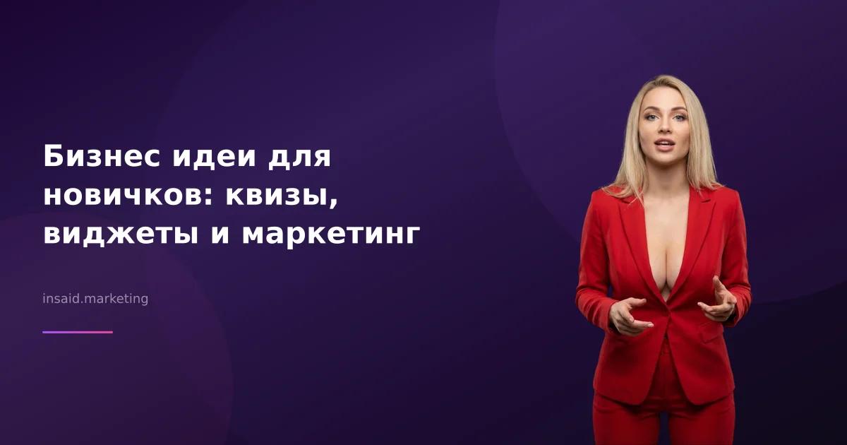 Бизнес идеи для новичков: квизы, виджеты и маркетинг