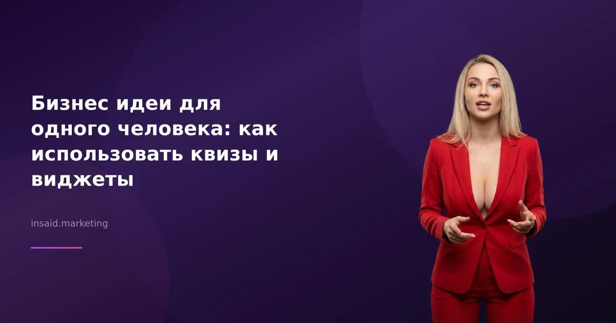 Бизнес идеи для одного человека: как использовать квизы и виджеты