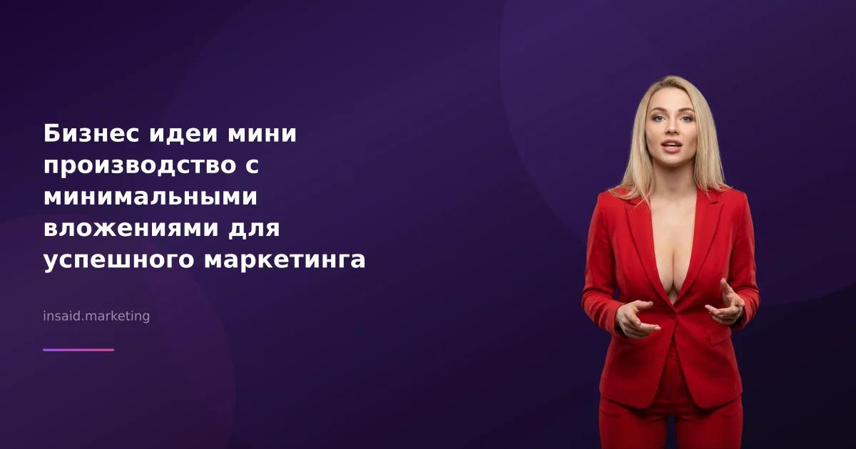 Бизнес идеи мини производство с минимальными вложениями для успешного маркетинга
