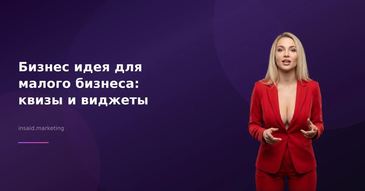 Бизнес идея для малого бизнеса: квизы и виджеты