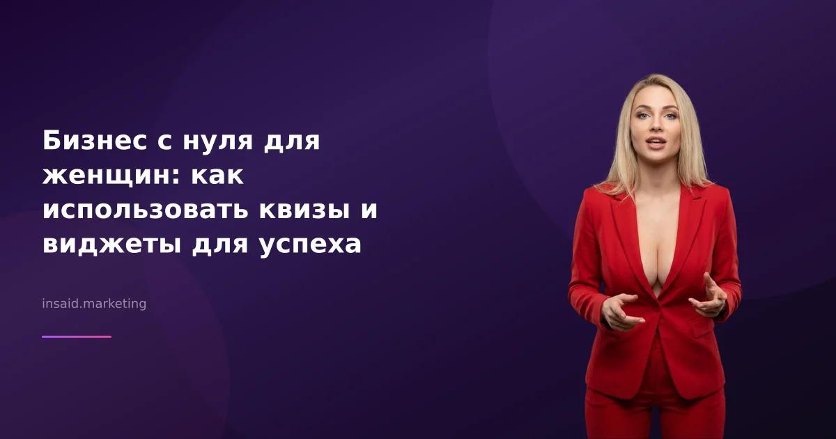 Бизнес с нуля для женщин: как использовать квизы и виджеты для успеха