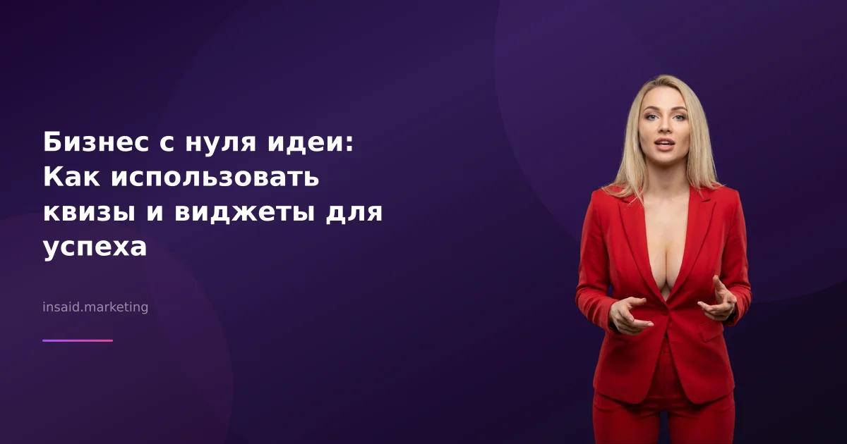 Бизнес с нуля идеи: Как использовать квизы и виджеты для успеха