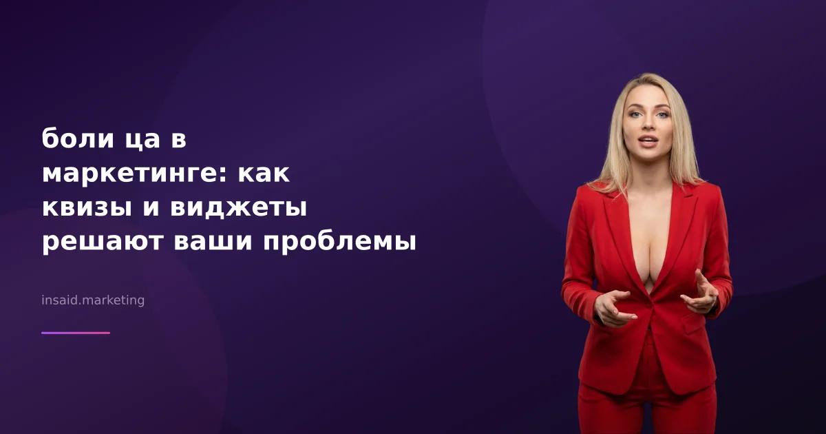 боли ца в маркетинге: как квизы и виджеты решают ваши проблемы