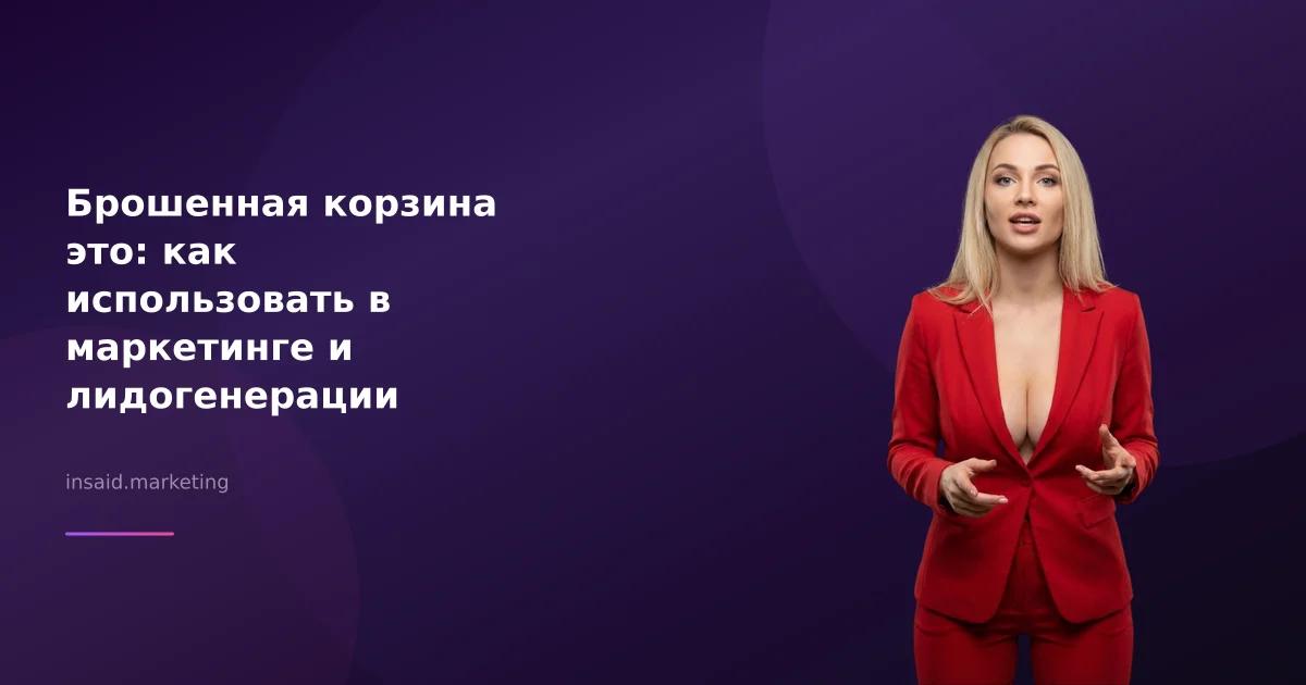 Брошенная корзина это: как использовать в маркетинге и лидогенерации