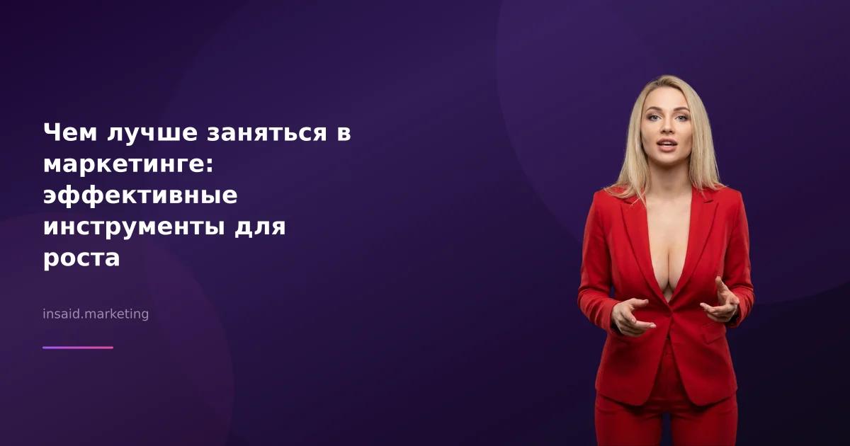 Чем лучше заняться в маркетинге: эффективные инструменты для роста
