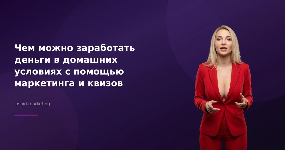 Чем можно заработать деньги в домашних условиях с помощью маркетинга и квизов