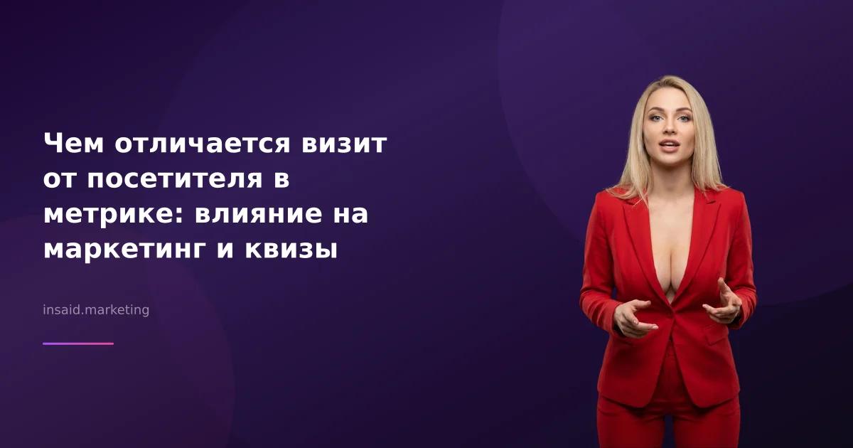 Чем отличается визит от посетителя в метрике: влияние на маркетинг и квизы