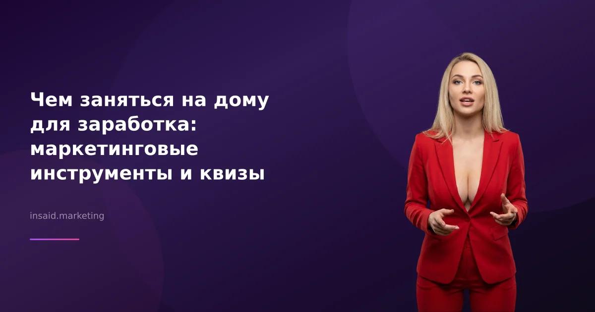 Чем заняться на дому для заработка: маркетинговые инструменты и квизы