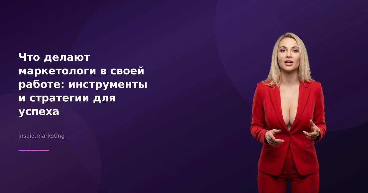 Что делают маркетологи в своей работе: инструменты и стратегии для успеха