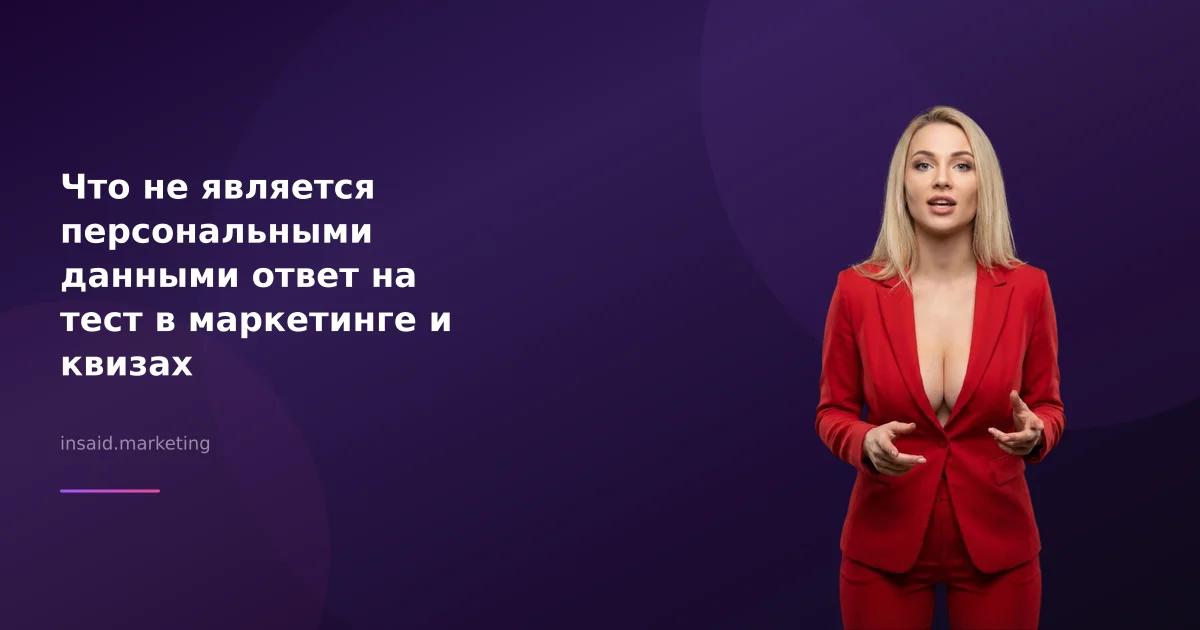 Что не является персональными данными ответ на тест в маркетинге и квизах