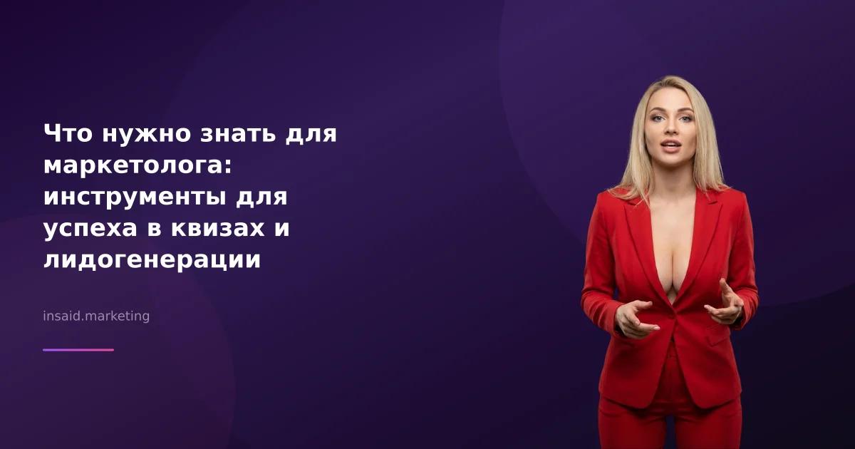 Что нужно знать для маркетолога: инструменты для успеха в квизах и лидогенерации