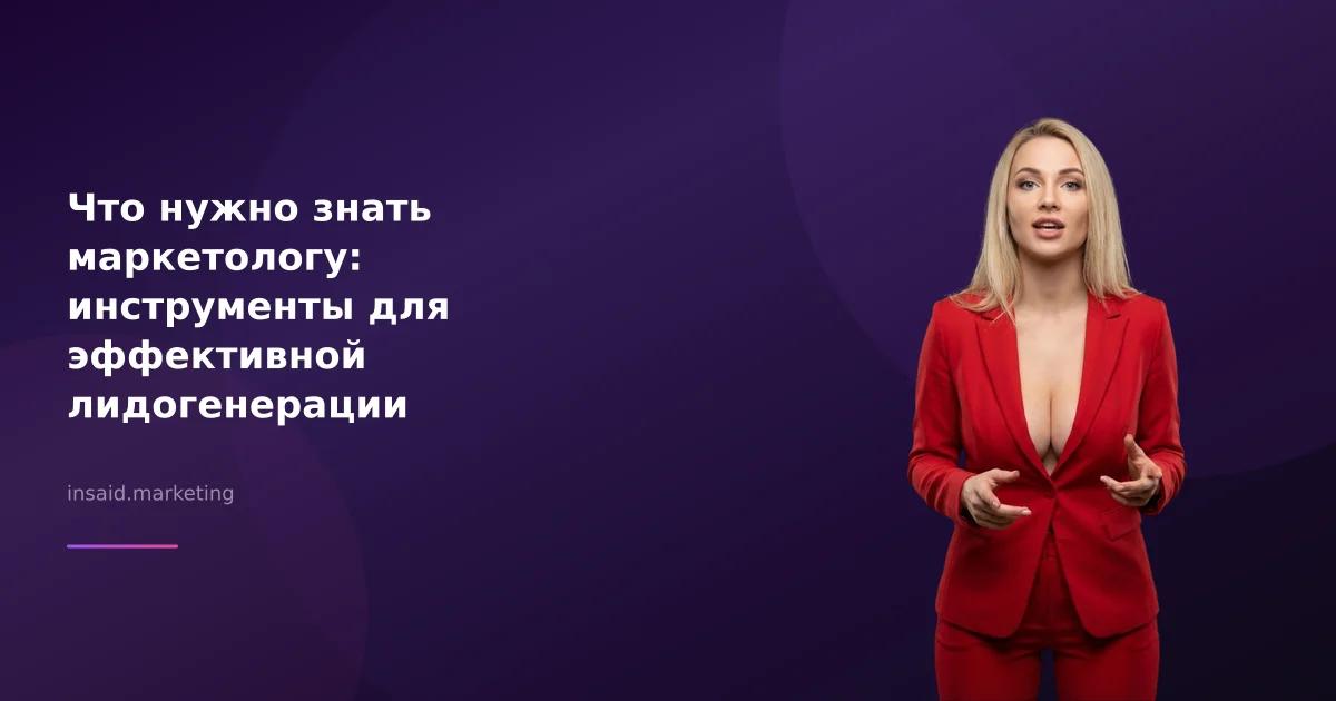 Что нужно знать маркетологу: инструменты для эффективной лидогенерации