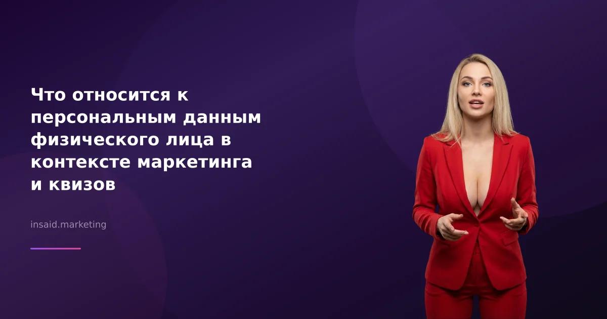 Что относится к персональным данным физического лица в контексте маркетинга и квизов