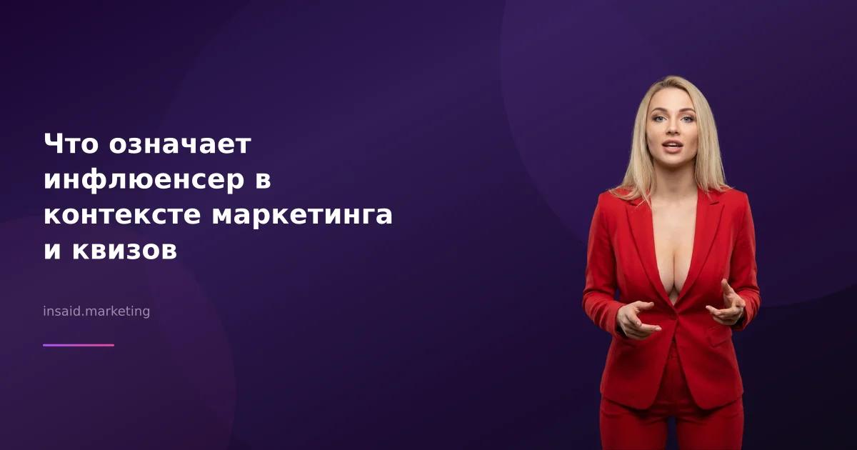 Что означает инфлюенсер в контексте маркетинга и квизов