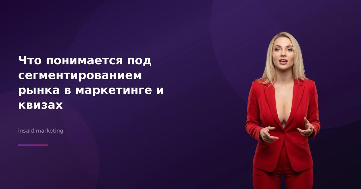Что понимается под сегментированием рынка в маркетинге и квизах