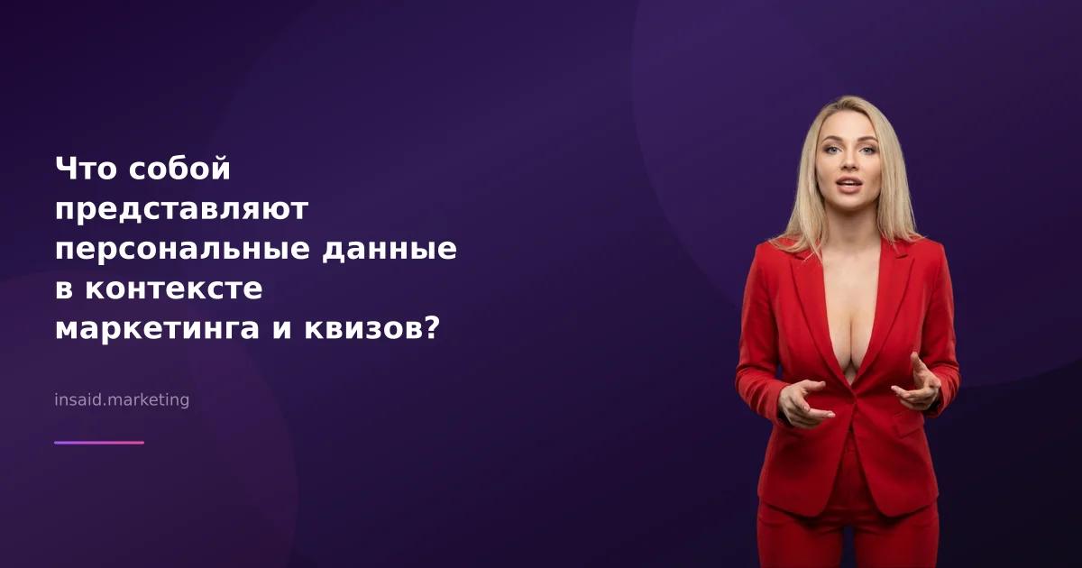 Что собой представляют персональные данные в контексте маркетинга и квизов?