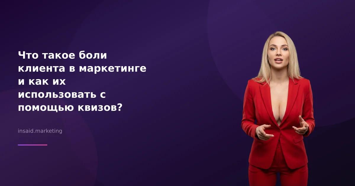 Что такое боли клиента в маркетинге и как их использовать с помощью квизов?