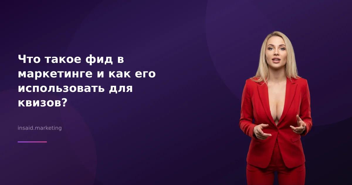 Что такое фид в маркетинге и как его использовать для квизов?