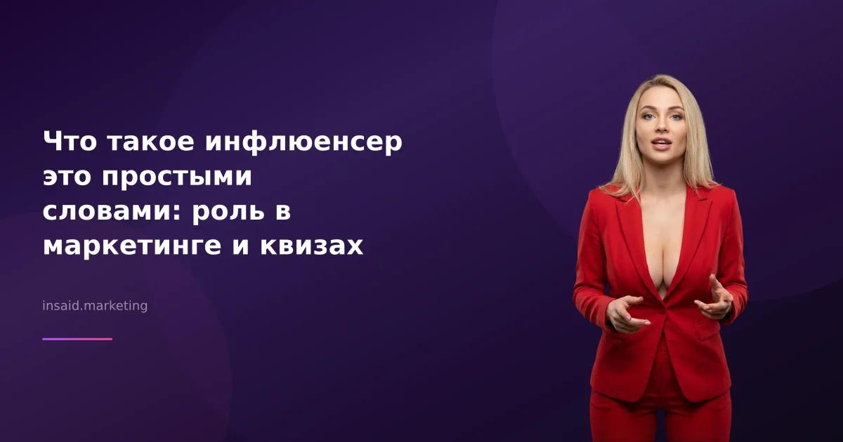 Что такое инфлюенсер это простыми словами: роль в маркетинге и квизах