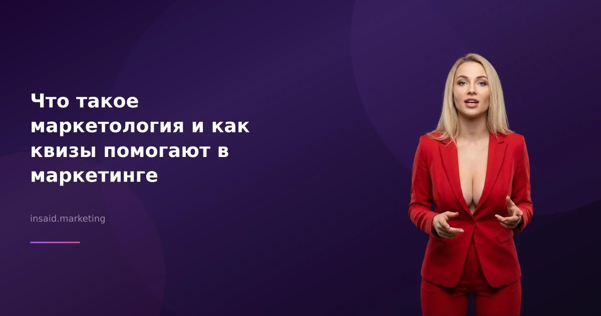 Что такое маркетология и как квизы помогают в маркетинге