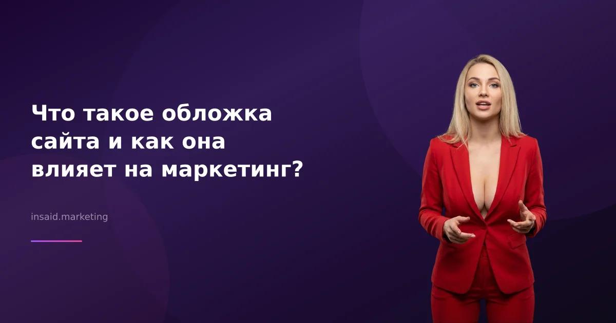 Что такое обложка сайта и как она влияет на маркетинг?