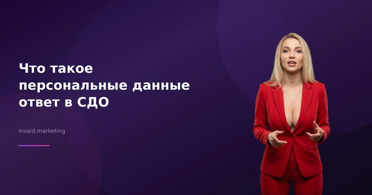 Что такое персональные данные ответ в СДО