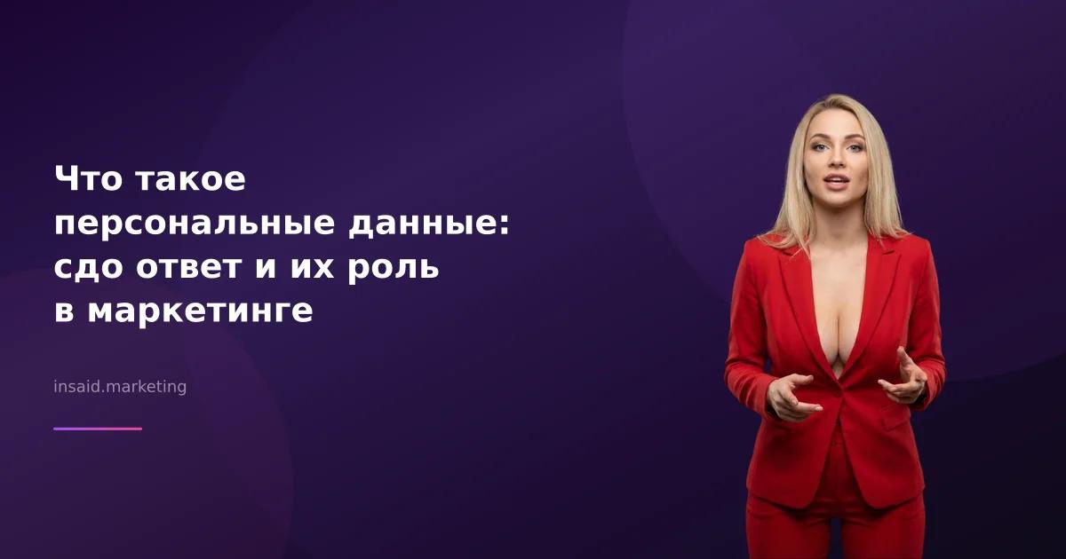 Что такое персональные данные: сдо ответ и их роль в маркетинге