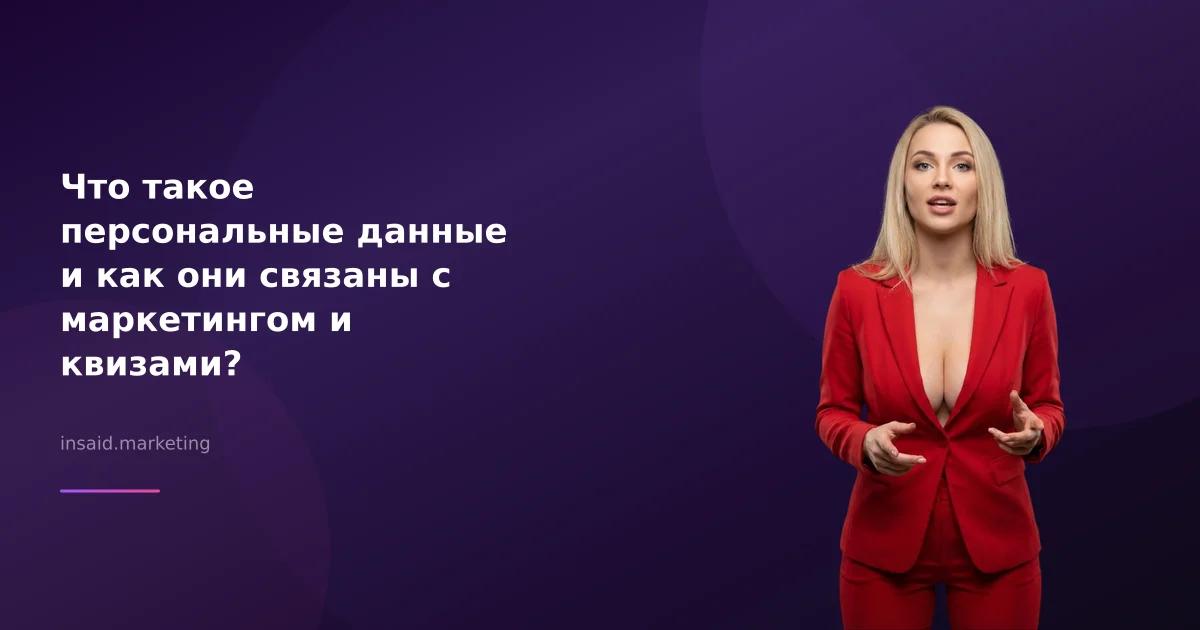 Что такое персональные данные и как они связаны с маркетингом и квизами?