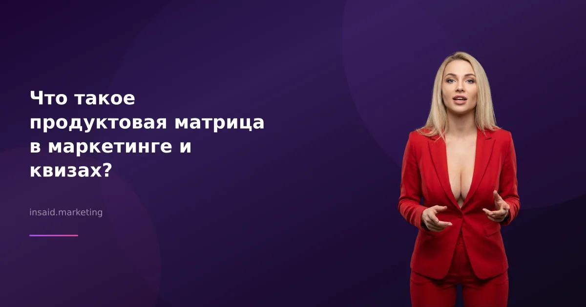 Что такое продуктовая матрица в маркетинге и квизах?