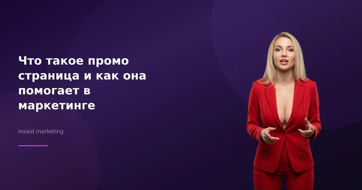 Что такое промо страница и как она помогает в маркетинге