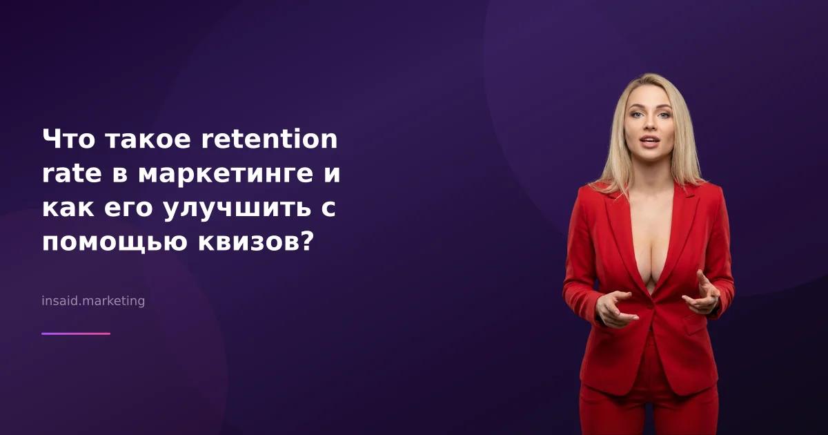 Что такое retention rate в маркетинге и как его улучшить с помощью квизов?