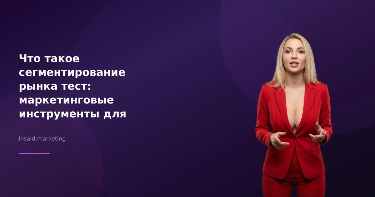 Что такое сегментирование рынка тест: маркетинговые инструменты для эффективной лидогенерации