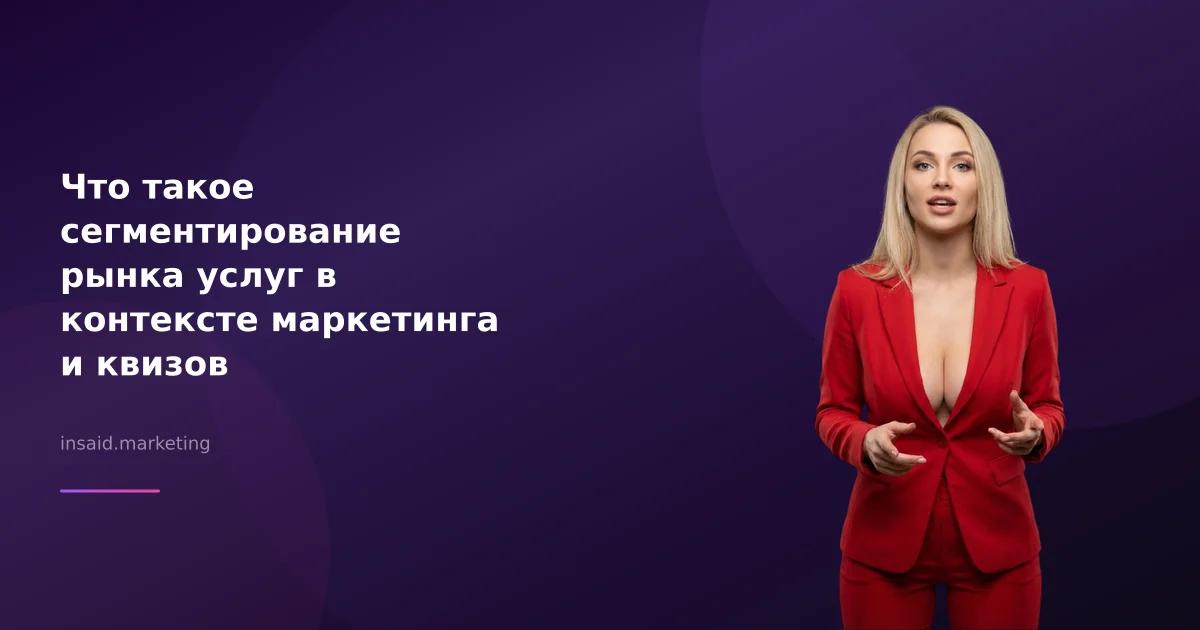 Что такое сегментирование рынка услуг в контексте маркетинга и квизов