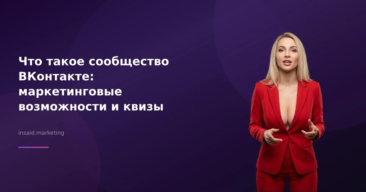 Что такое сообщество ВКонтакте: маркетинговые возможности и квизы