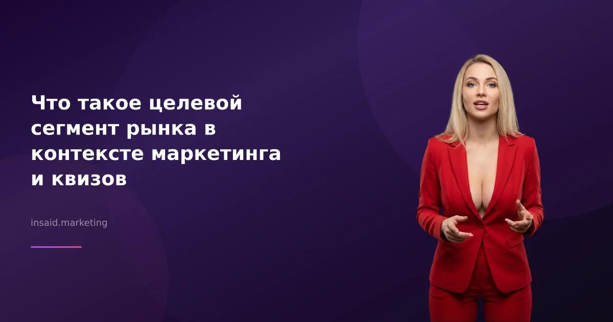 Что такое целевой сегмент рынка в контексте маркетинга и квизов