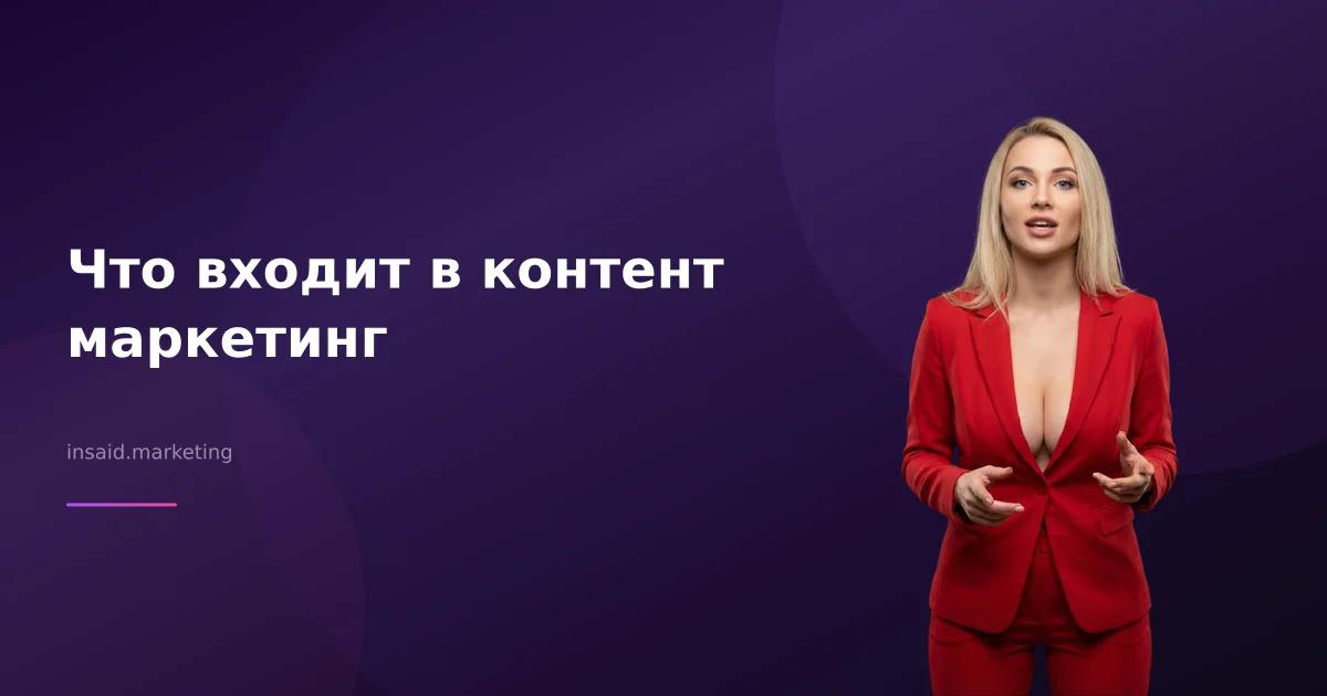 Что входит в контент маркетинг