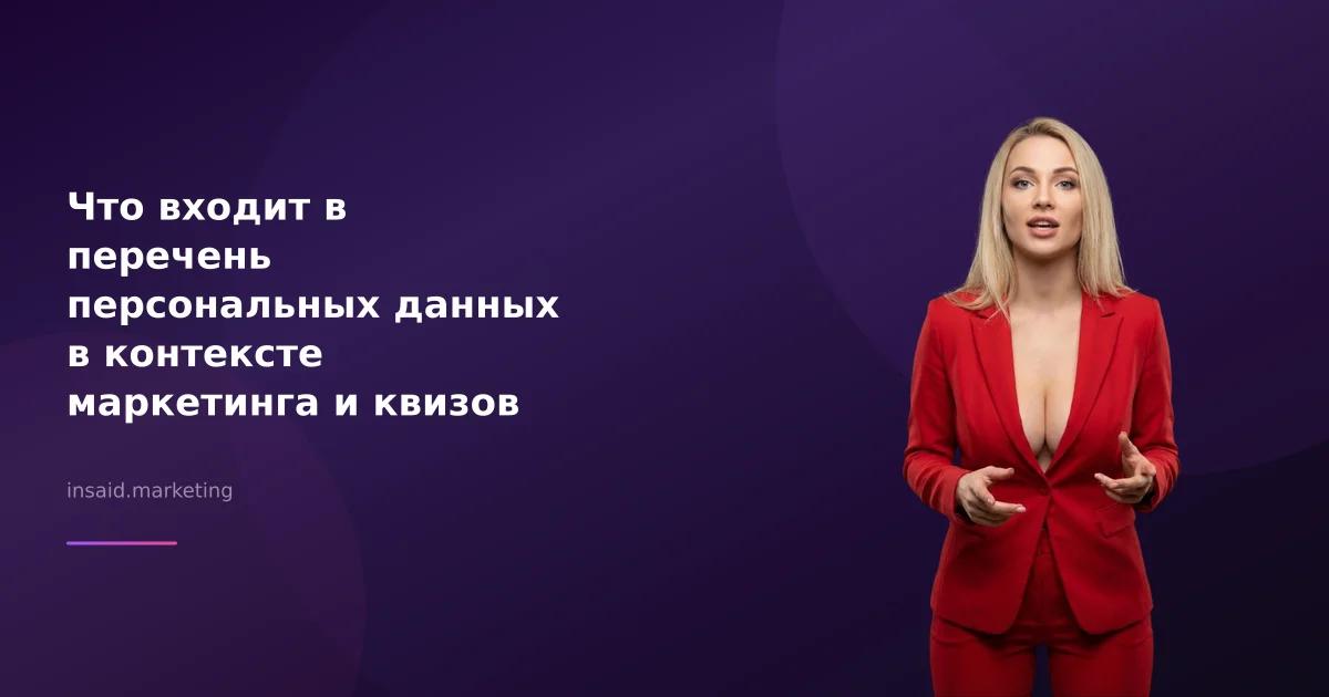 Что входит в перечень персональных данных в контексте маркетинга и квизов