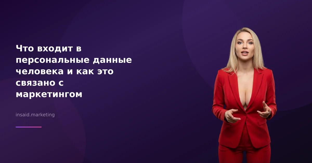 Что входит в персональные данные человека и как это связано с маркетингом