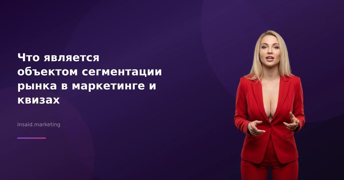 Что является объектом сегментации рынка в маркетинге и квизах