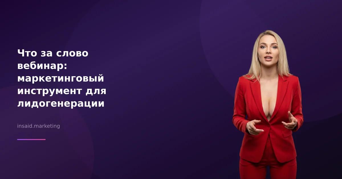 Что за слово вебинар: маркетинговый инструмент для лидогенерации