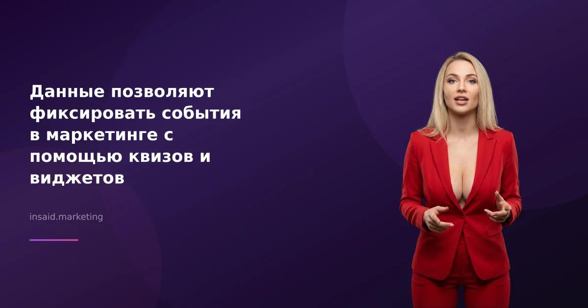 Данные позволяют фиксировать события в маркетинге с помощью квизов и виджетов