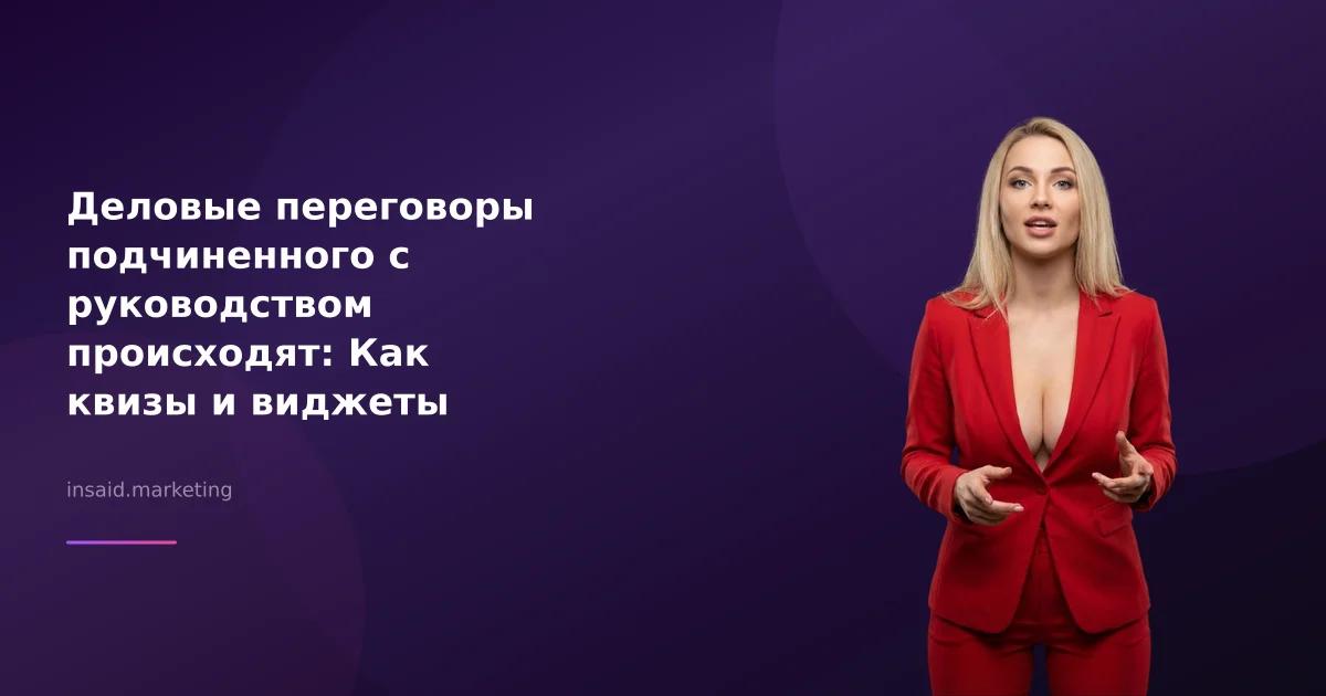 Деловые переговоры подчиненного с руководством происходят: Как квизы и виджеты могут помочь