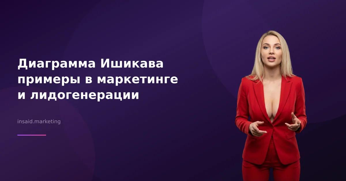 Диаграмма Ишикава примеры в маркетинге и лидогенерации