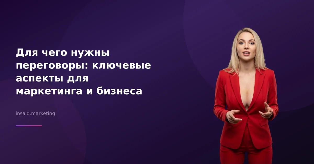 Для чего нужны переговоры: ключевые аспекты для маркетинга и бизнеса